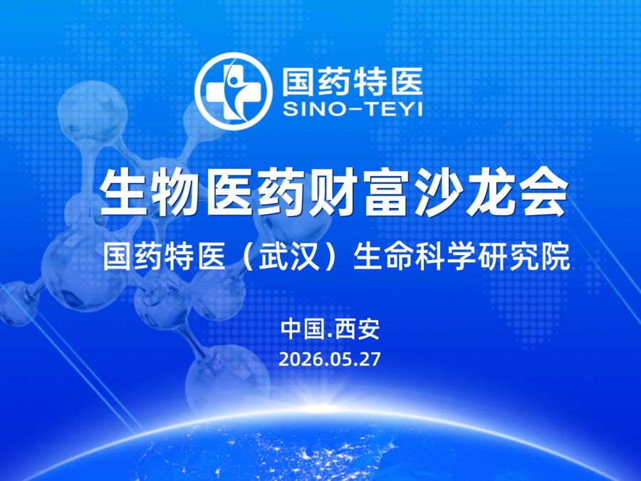 国药特医生物医药财富西安沙龙会
